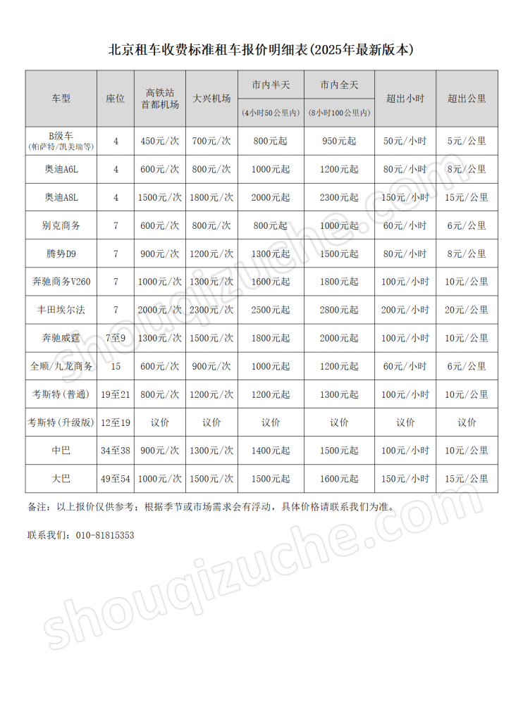 北京2025年最新带司机租车收费标准